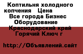 Коптильня холодного копчения › Цена ­ 29 000 - Все города Бизнес » Оборудование   . Краснодарский край,Горячий Ключ г.